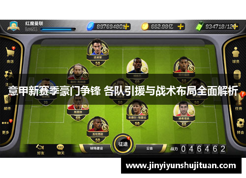 意甲新赛季豪门争锋 各队引援与战术布局全面解析