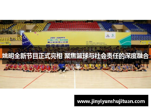 姚明全新节目正式亮相 聚焦篮球与社会责任的深度融合
