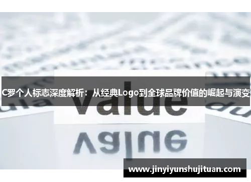 C罗个人标志深度解析：从经典Logo到全球品牌价值的崛起与演变