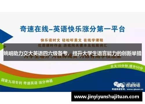 姚明助力交大英语四六级备考，提升大学生语言能力的创新举措