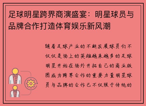 足球明星跨界商演盛宴：明星球员与品牌合作打造体育娱乐新风潮