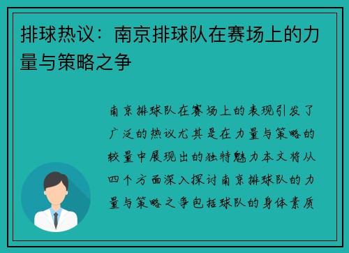 排球热议：南京排球队在赛场上的力量与策略之争