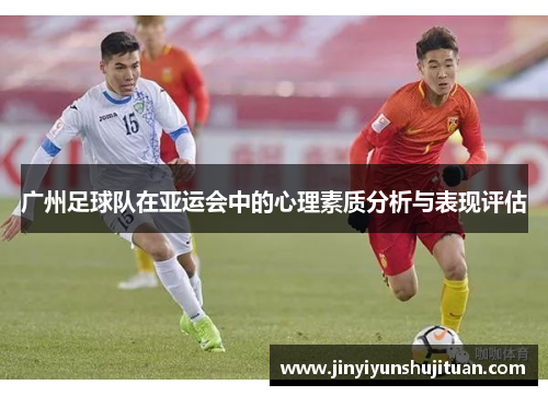 广州足球队在亚运会中的心理素质分析与表现评估