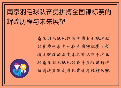 南京羽毛球队奋勇拼搏全国锦标赛的辉煌历程与未来展望
