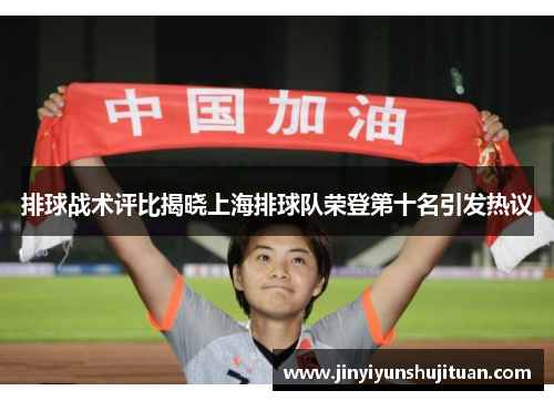 排球战术评比揭晓上海排球队荣登第十名引发热议