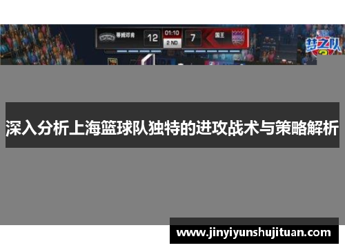深入分析上海篮球队独特的进攻战术与策略解析