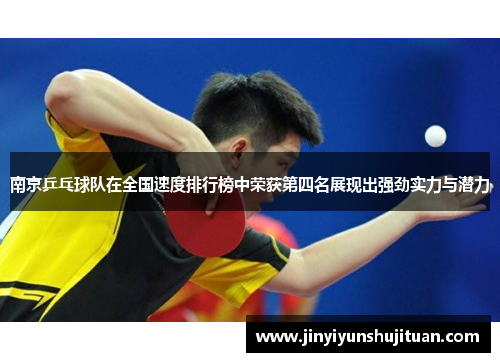 南京乒乓球队在全国速度排行榜中荣获第四名展现出强劲实力与潜力