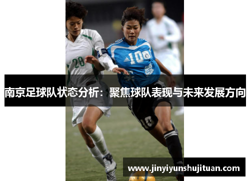 南京足球队状态分析：聚焦球队表现与未来发展方向