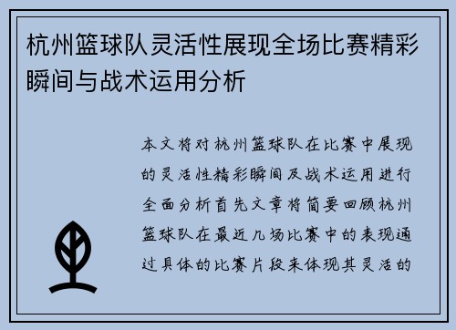 杭州篮球队灵活性展现全场比赛精彩瞬间与战术运用分析