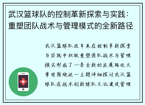 武汉篮球队的控制革新探索与实践：重塑团队战术与管理模式的全新路径