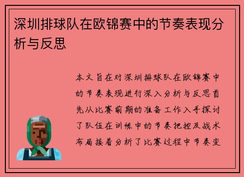 深圳排球队在欧锦赛中的节奏表现分析与反思