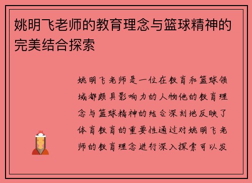 姚明飞老师的教育理念与篮球精神的完美结合探索