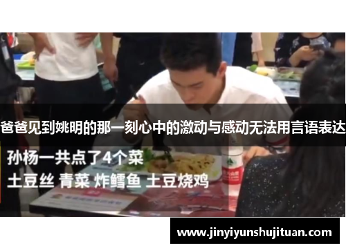 爸爸见到姚明的那一刻心中的激动与感动无法用言语表达