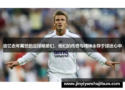 追忆去年离世的足球明星们，他们的传奇与精神永存于球迷心中