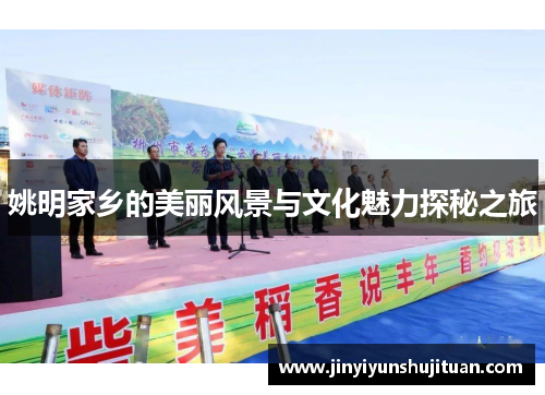 姚明家乡的美丽风景与文化魅力探秘之旅