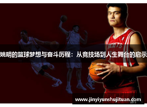 姚明的篮球梦想与奋斗历程：从竞技场到人生舞台的启示