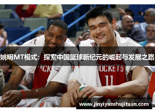 姚明MT模式：探索中国篮球新纪元的崛起与发展之路