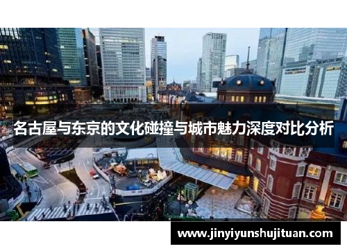 名古屋与东京的文化碰撞与城市魅力深度对比分析
