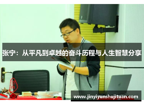 张宁：从平凡到卓越的奋斗历程与人生智慧分享