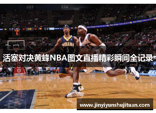 活塞对决黄蜂NBA图文直播精彩瞬间全记录