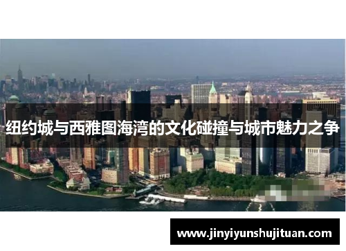 纽约城与西雅图海湾的文化碰撞与城市魅力之争