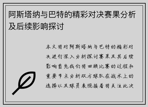 阿斯塔纳与巴特的精彩对决赛果分析及后续影响探讨