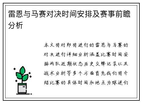 雷恩与马赛对决时间安排及赛事前瞻分析