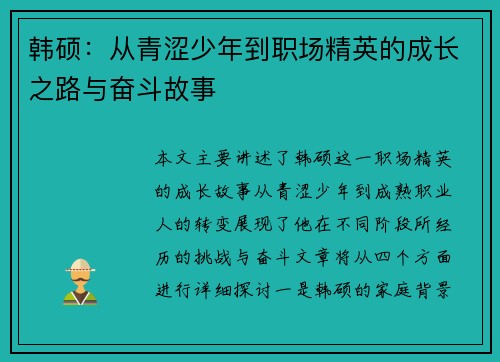 韩硕：从青涩少年到职场精英的成长之路与奋斗故事