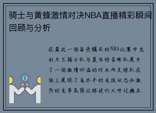 骑士与黄蜂激情对决NBA直播精彩瞬间回顾与分析
