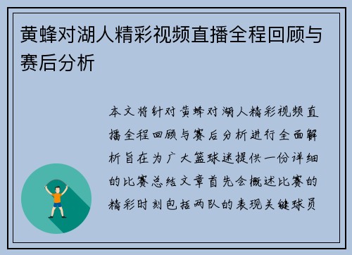黄蜂对湖人精彩视频直播全程回顾与赛后分析