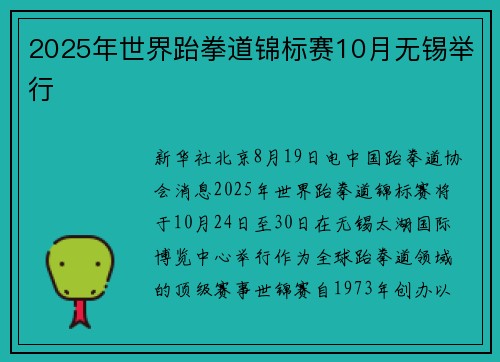 2025年世界跆拳道锦标赛10月无锡举行