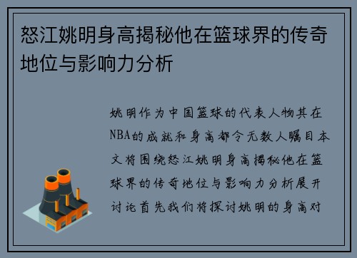 怒江姚明身高揭秘他在篮球界的传奇地位与影响力分析