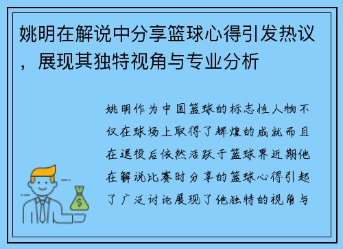 姚明在解说中分享篮球心得引发热议，展现其独特视角与专业分析