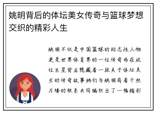 姚明背后的体坛美女传奇与篮球梦想交织的精彩人生