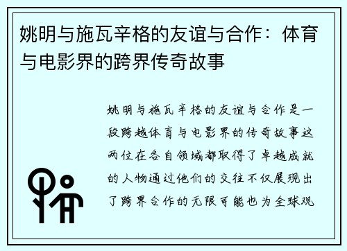 姚明与施瓦辛格的友谊与合作：体育与电影界的跨界传奇故事