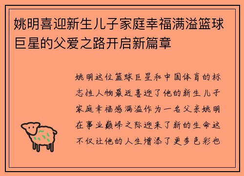 姚明喜迎新生儿子家庭幸福满溢篮球巨星的父爱之路开启新篇章