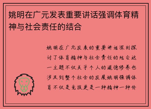 姚明在广元发表重要讲话强调体育精神与社会责任的结合