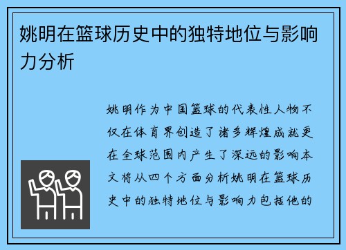 姚明在篮球历史中的独特地位与影响力分析
