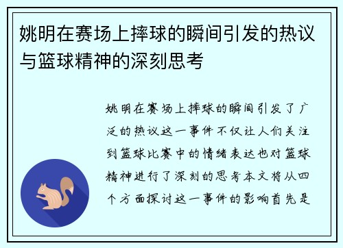 姚明在赛场上摔球的瞬间引发的热议与篮球精神的深刻思考
