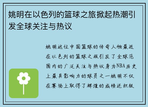 姚明在以色列的篮球之旅掀起热潮引发全球关注与热议