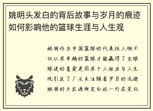姚明头发白的背后故事与岁月的痕迹如何影响他的篮球生涯与人生观