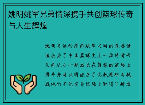 姚明姚军兄弟情深携手共创篮球传奇与人生辉煌