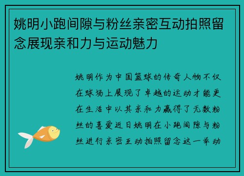 姚明小跑间隙与粉丝亲密互动拍照留念展现亲和力与运动魅力