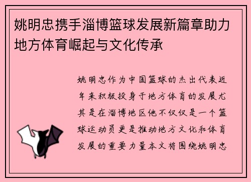姚明忠携手淄博篮球发展新篇章助力地方体育崛起与文化传承