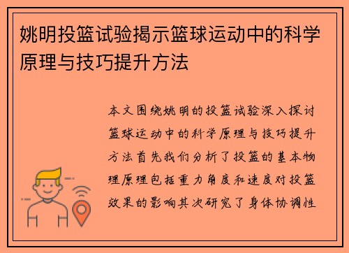姚明投篮试验揭示篮球运动中的科学原理与技巧提升方法