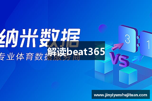 解读beat365