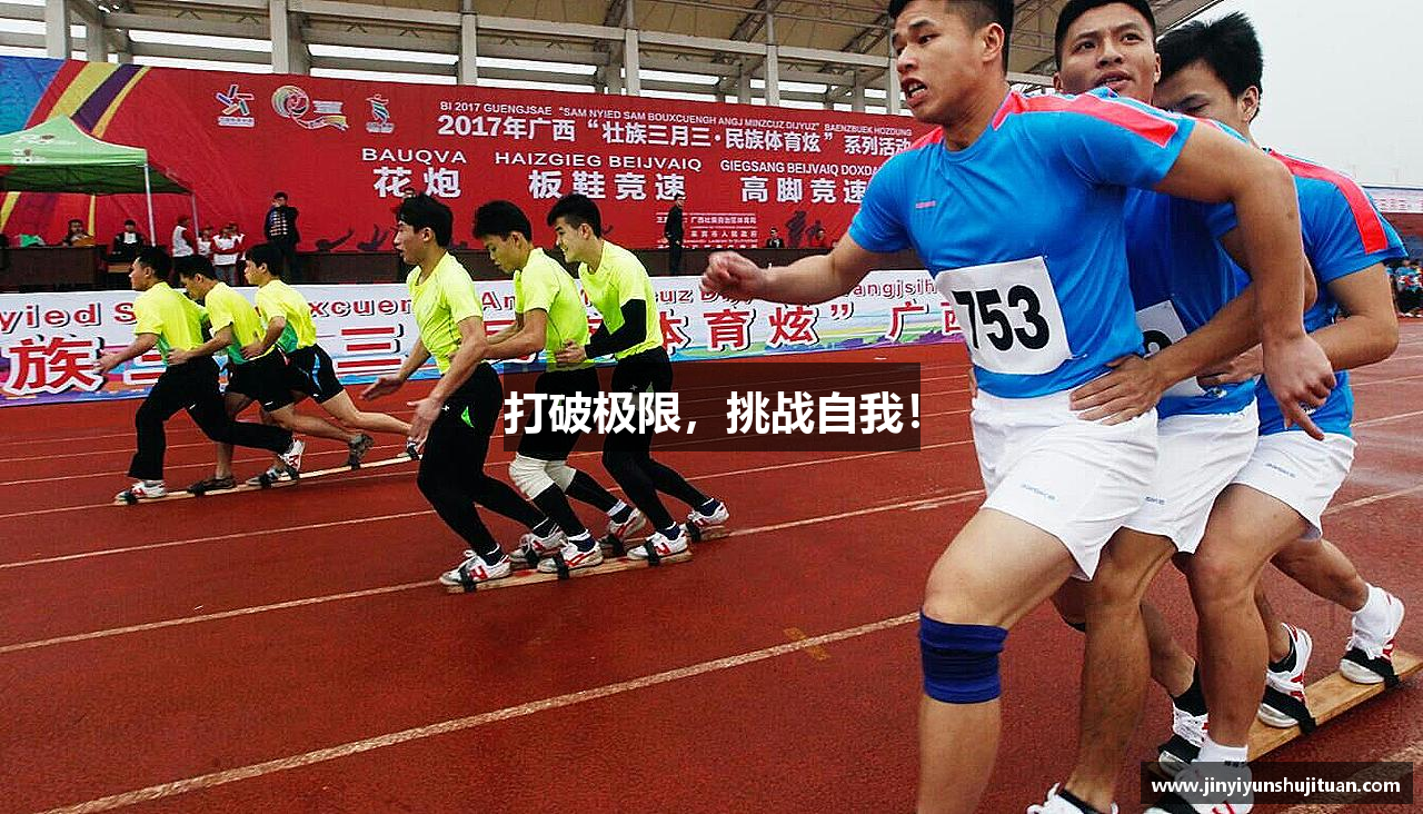 打破极限，挑战自我！
